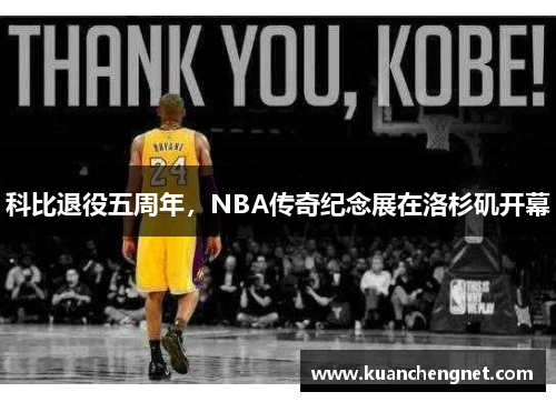 科比退役五周年，NBA传奇纪念展在洛杉矶开幕