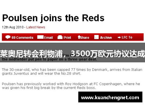 莱奥尼转会利物浦，3500万欧元协议达成