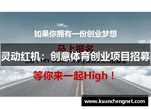 灵动红机：创意体育创业项目招募