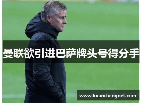 曼联欲引进巴萨牌头号得分手