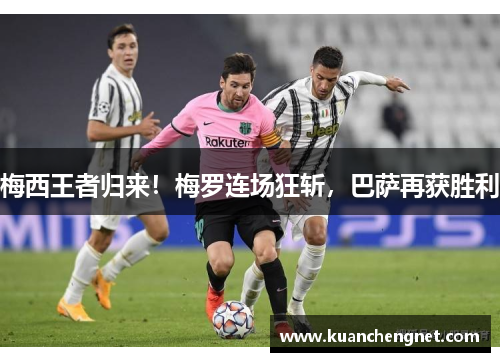 梅西王者归来！梅罗连场狂斩，巴萨再获胜利