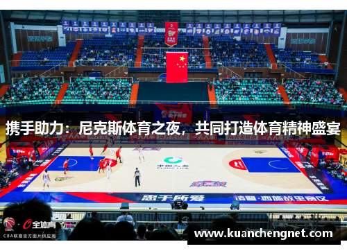 携手助力：尼克斯体育之夜，共同打造体育精神盛宴