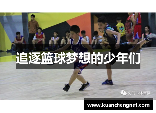 追逐篮球梦想的少年们