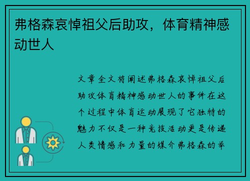 弗格森哀悼祖父后助攻，体育精神感动世人