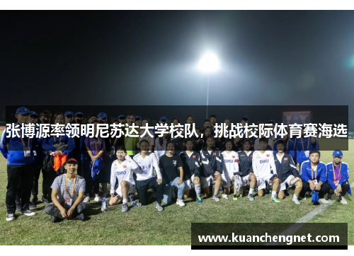 张博源率领明尼苏达大学校队，挑战校际体育赛海选