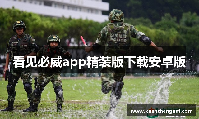 看见必威app精装版下载安卓版